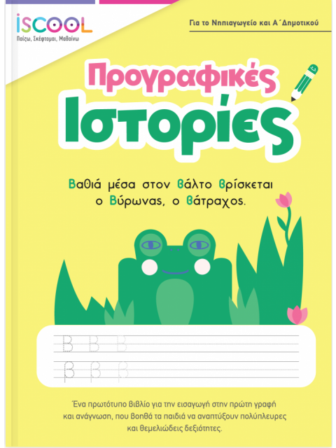ISCOOL ΠΡΟΓΡΑΦΙΚΕΣ ΙΣΤΟΡΙΕΣ ΓΙΑ ΤΟ ΝΗΠΙΑΓΩΓΕΙΟ ΚΑΙ Α' ΔΗΜΟΤΙΚΟΥ