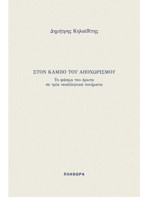 ΣΤΟΝ ΚΑΜΠΟ ΤΟΥ ΑΠΟΧΩΡΙΣΜΟΥ ΤΟ ΦΑΣΜΑ ΤΟΥ ΕΡΩΤΑ ΣΕ ΤΡΙΑ ΝΕΟΕΛΛΗΝΙΚΑ ΠΟΙΗΜΑΤΑ