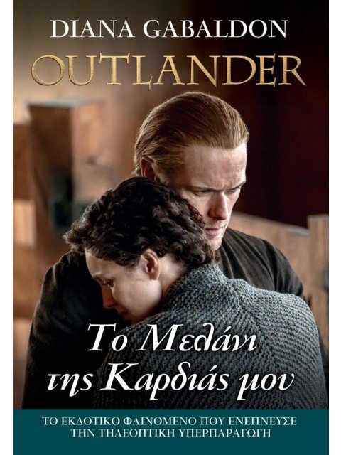 OUTLANDER 15 : ΤΟ ΜΕΛΑΝΙ ΤΗΣ ΚΑΡΔΙΑΣ ΜΟΥ