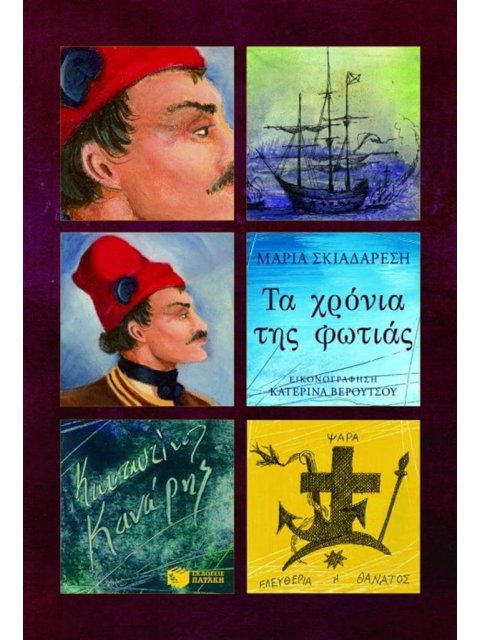 ΤΑ ΧΡΟΝΙΑ ΤΗΣ ΦΩΤΙΑΣ: ΚΩΝΣΤΑΝΤΙΝΟΣ ΚΑΝΑΡΗΣ