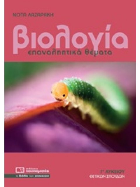 ΒΙΟΛΟΓΙΑ ΕΠΑΝΑΛΗΠΤΙΚΑ ΘΕΜΑΤΑ Γ΄ΛΥΚΕΙΟΥ @ ΘΕΤΙΚΩΝ ΣΠΟΥΔΩΝ ΠΟΥΚΑΜΙΣΑΣ