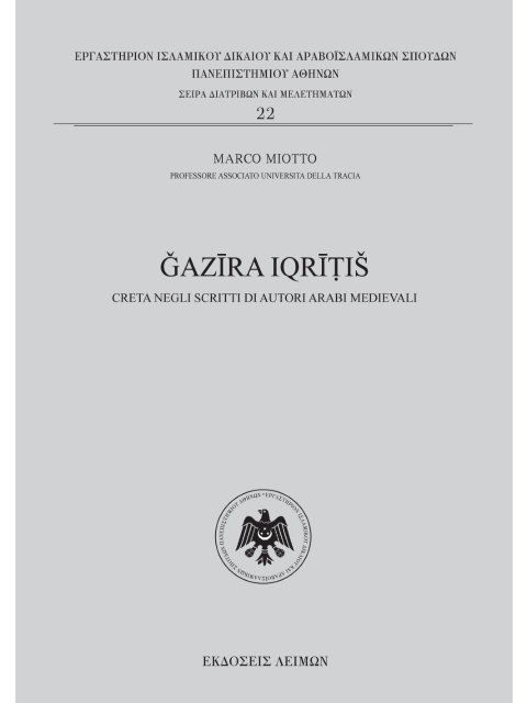 ǦAZĪRA IQRĪṬIŠ CRETA NEGLI SCRITTI DI AUTORI ARABI MEDIEVALI