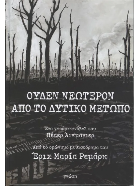 ΟΥΔΕΝ ΝΕΩΤΕΡΟΝ ΑΠΟ ΤΟ ΔΥΤΙΚΟ ΜΕΤΩΠΟ