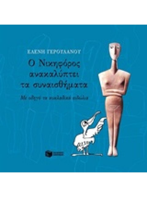 Ο ΝΙΚΗΦΟΡΟΣ ΑΝΑΚΑΛΥΠΤΕΙ ΤΑ ΣΥΝΑΙΣΘΗΜΑΤΑ ΜΕ ΟΔΗΓΟ ΤΑ ΚΥΚΛΑΔΙΚΑ ΕΙΔΩΛΙΑ