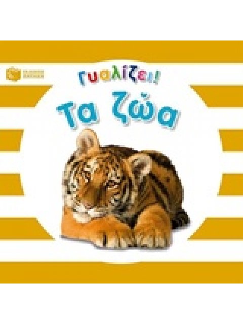 ΒΙΒΛΙΑ ΑΠΟ ΧΑΡΤΟΝΙ ΤΑ ΖΩΑ