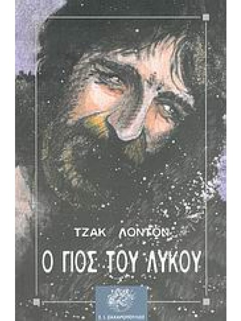 ΚΛΑΣΙΚΗ ΛΟΓΟΤΕΧΝΙΑ Ο ΓΙΟΣ ΤΟΥ ΛΥΚΟΥ ΙΣΤΟΡΙΕΣ ΑΠΟ ΤΟ ΒΟΡΡΑ