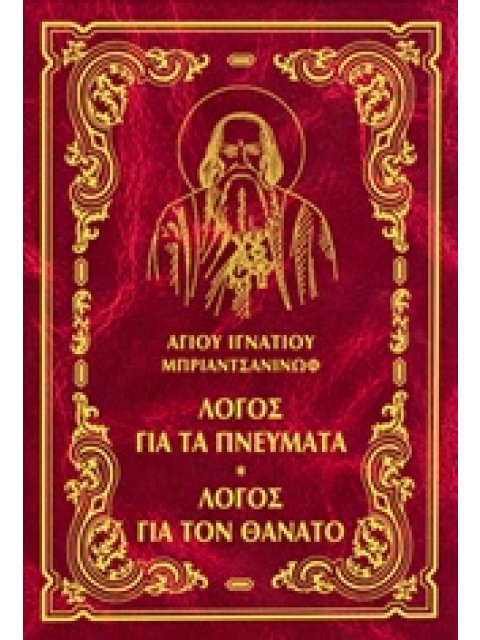 ΛΟΓΟΣ ΓΙΑ ΤΑ ΠΝΕΥΜΑΤΑ. ΛΟΓΟΣ ΓΙΑ ΤΟΝ ΘΑΝΑΤΟ