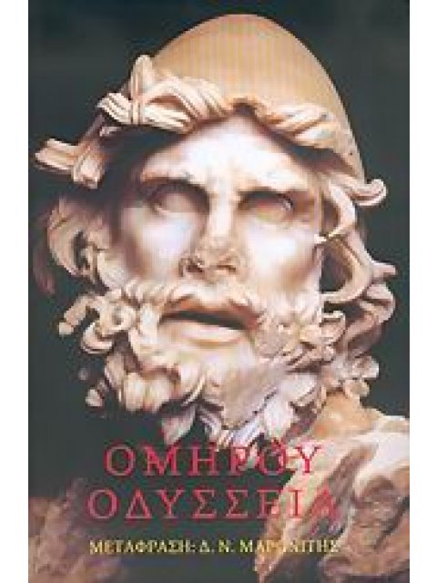 ΟΜΗΡΟΥ ΟΔΥΣΣΕΙΑ-ΜΕΤΑΦΡΑΣΗ ΜΑΡΩΝΙΤΗ