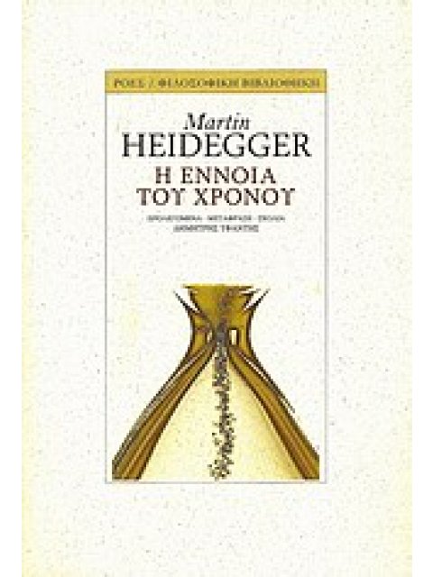 ΦΙΛΟΣΟΦΙΚΗ ΒΙΒΛΙΟΘΗΚΗ Η ΕΝΝΟΙΑ ΤΟΥ ΧΡΟΝΟΥ ΔΙΑΛΕΞΗ ΚΑΙ ΠΡΑΓΜΑΤΕΙΑ (1924)