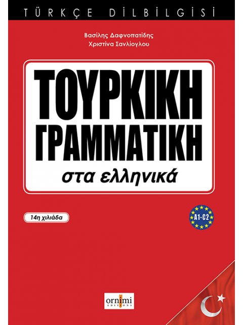 ΤΟΥΡΚΙΚΗ ΓΡΑΜΜΑΤΙΚΗ ΣΤΑ ΕΛΛΗΝΙΚΑ