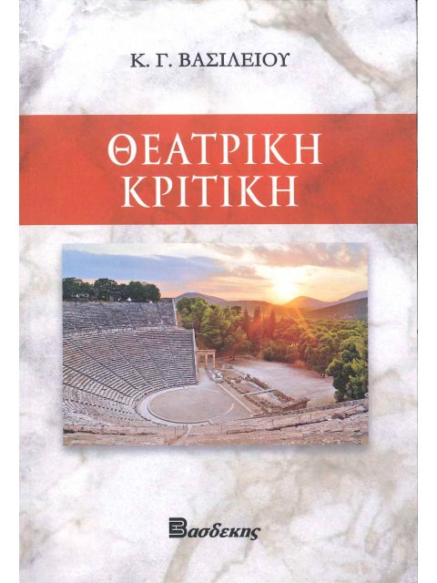 ΘΕΑΤΡΙΚΗ ΚΡΙΤΙΚΗ