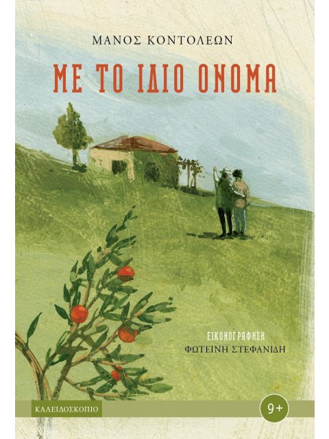 ΜΕ ΤΟ ΙΔΙΟ ΟΝΟΜΑ