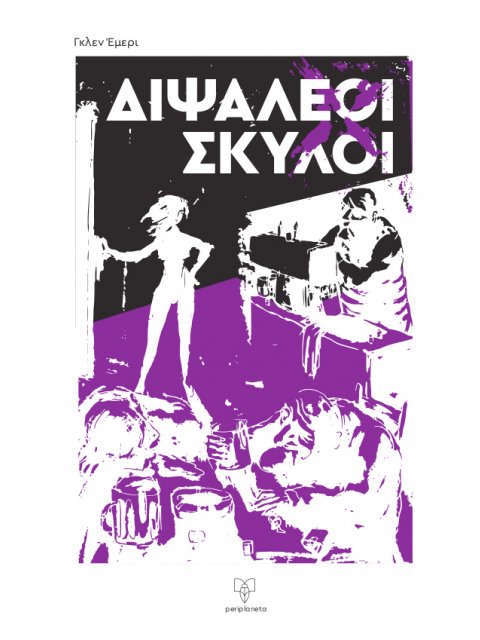 ΔΙΨΑΛΕΟΙ ΣΚΥΛΟΙ