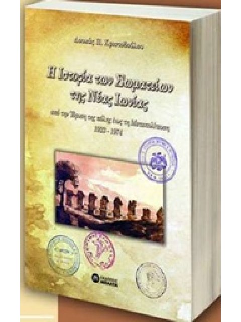 Η ΙΣΤΟΡΙΑ ΤΩΝ ΣΩΜΑΤΕΙΩΝ ΤΗΣ ΝΕΑ ΙΩΝΙΑΣ ΑΠΟ ΤΗΝ ΙΔΡΥΣΗ ΤΗΣ ΠΟΛΗΣ ΕΩΣ ΤΗ ΜΕΤΑΠΟΛΙΤΕΥΣΗ 1923-1974
