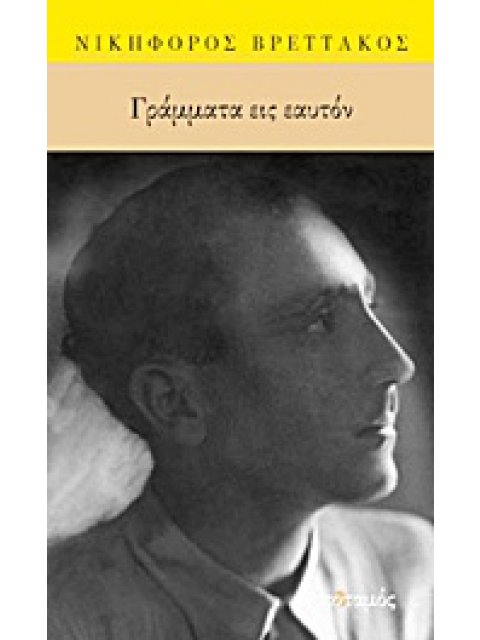 ΓΡΑΜΜΑΤΑ ΕΙΣ ΕΑΥΤΟΝ