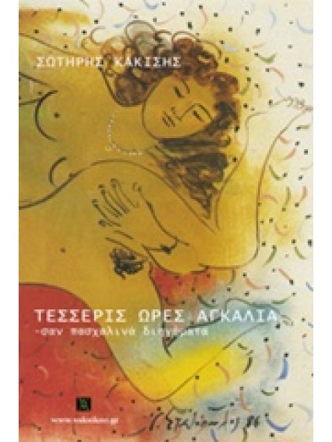 ΤΕΣΣΕΡΙΣ ΩΡΕΣ ΑΓΚΑΛΙΑ. ΜΑΡΙΑΣ ΕΓΚΩΜΙΟΝ ΣΑΝ ΠΑΣΧΑΛΙΝΑ ΔΙΗΓΗΜΑΤΑ: ΣΑΝ ΧΡΙΣΤΟΥΓΕΝΝΙΑΤΙΚΑ ΔΙΗΓΗΜΑΤΑ