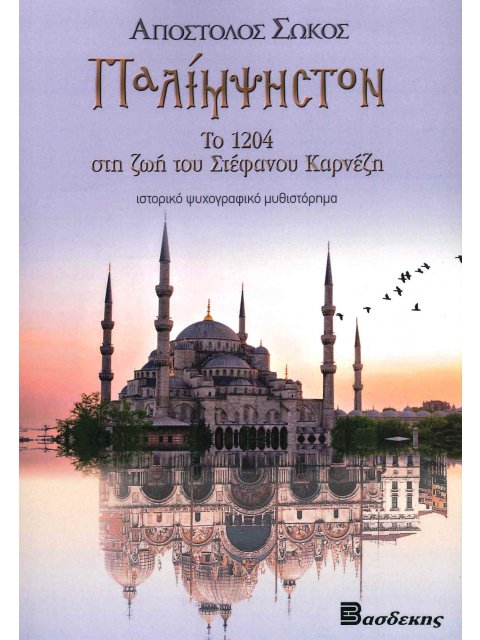 ΠΑΛΙΜΨΗΣΤΟΝ ΤΟ 1204 ΣΤΗ ΖΩΗ ΤΟΥ ΣΤΕΦΑΝΟΥ ΚΑΡΝΕΖΗ