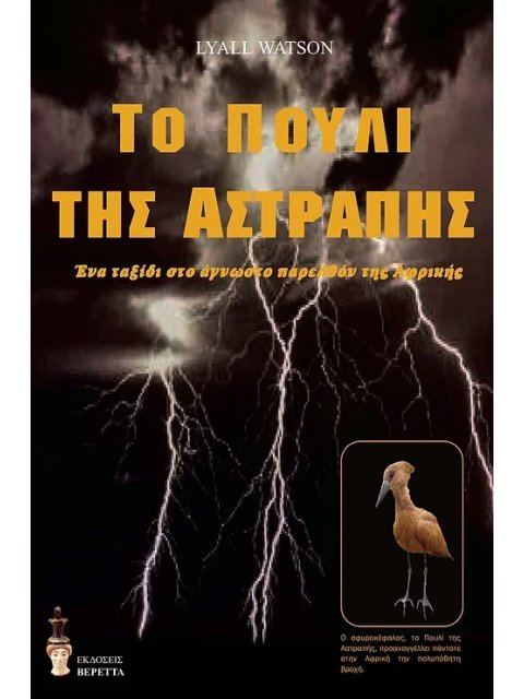 ΤΟ ΠΟΥΛΙ ΤΗΣ ΑΣΤΡΑΠΗΣ ΕΝΑ ΤΑΞΙΔΙ ΣΤΟ ΑΓΝΩΣΤΟ ΠΑΡΕΛΘΟΝ ΤΗΣ ΑΦΡΙΚΗΣ