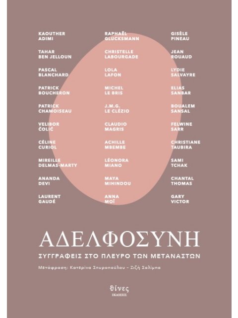 ΑΔΕΛΦΟΣΥΝΗ ΣΥΓΓΡΑΦΕΙΣ ΣΤΟ ΠΛΕΥΡΟ ΤΩΝ ΜΕΤΑΝΑΣΤΩΝ