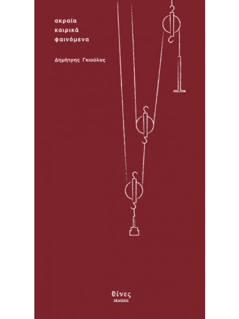 ΑΚΡΑΙΑ ΚΑΙΡΙΚΑ ΦΑΙΝΟΜΕΝΑ
