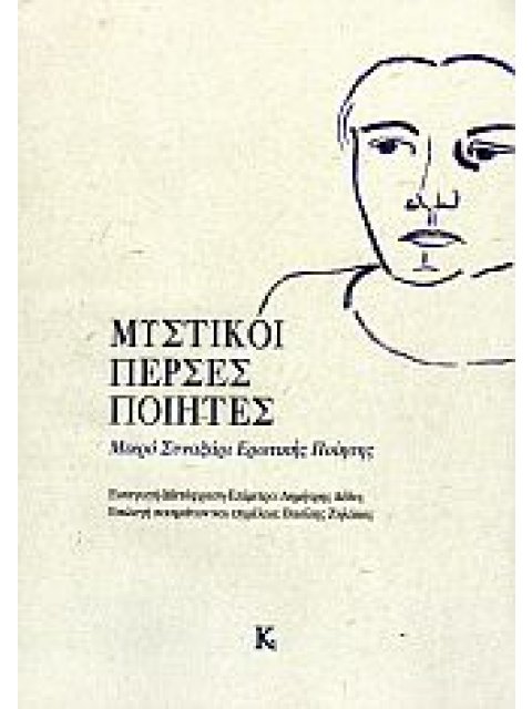 ΜΥΣΤΙΚΟΙ ΠΕΡΣΕΣ ΠΟΙΗΤΕΣ ΜΙΚΡΟ ΣΥΝΑΞΑΡΙ ΕΡΩΤΙΚΗΣ ΠΟΙΗΣΗΣ
