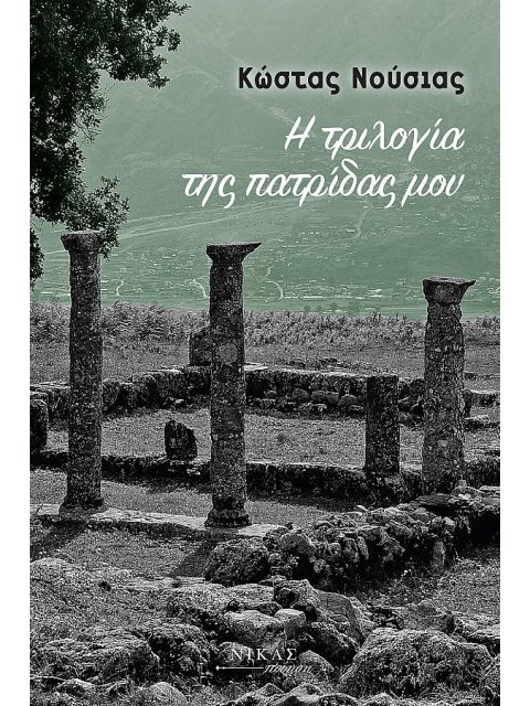 Η ΤΡΙΛΟΓΙΑ ΤΗΣ ΠΑΤΡΙΔΑΣ µΟΥ
