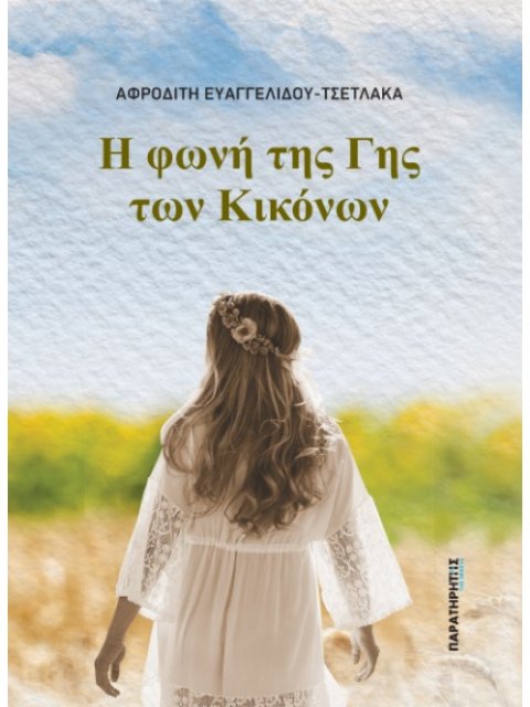 Η ΦΩΝΗ ΤΗΣ ΓΗΣ ΤΩΝ ΚΙΚΟΝΩΝ