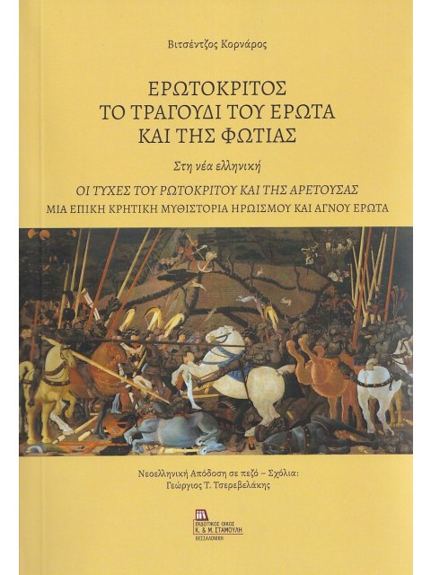 ΕΡΩΤΟΚΡΙΤΟΣ. ΤΟ ΤΡΑΓΟΥΔΙ ΤΟΥ ΕΡΩΤΑ ΚΑΙ ΤΗΣ ΦΩΤΙΑΣ. ΣΤΗ ΝΕΑ ΕΛΛΗΝΙΚΗ ΟΙ ΤΥΧΕΣ ΤΟΥ ΡΩΤΟΚΡΙΤΟΥ ΚΑΙ ΤΗΣ 