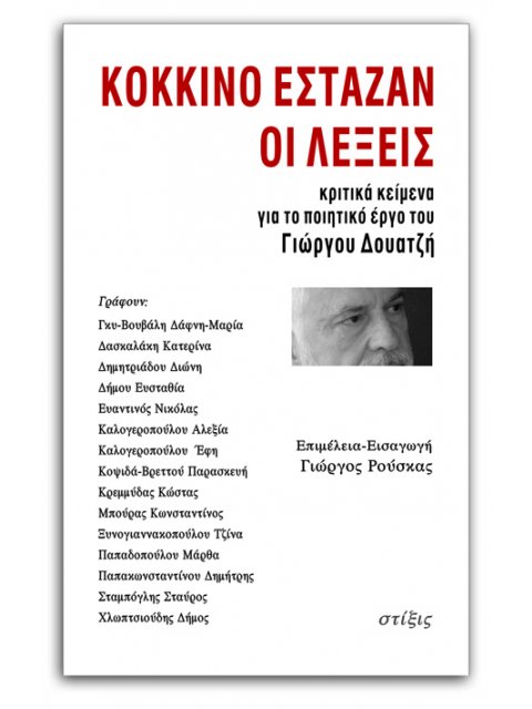 ΚΟΚΚΙΝΟ ΕΣΤΑΖΑΝ ΟΙ ΛΕΞΕΙΣ ΚΡΙΤΙΚΑ ΚΕΙΜΕΝΑ ΓΙΑ ΤΟ ΠΟΙΗΤΙΚΟ ΕΡΓΟ ΤΟΥ ΓΙΩΡΓΟΥ ΔΟΥΑΤΖΗ