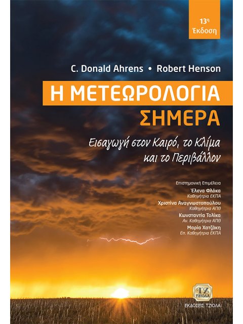 Η ΜΕΤΕΩΡΟΛΟΓΙΑ ΣΗΜΕΡΑ ΕΙΣΑΓΩΓΗ ΣΤΟΝ ΚΑΙΡΟ, ΤΟ ΚΛΙΜΑ ΚΑΙ ΤΟ ΠΕΡΙΒΑΛΛΟΝ
