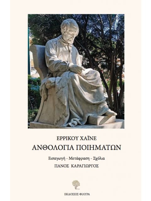 ΑΝΘΟΛΟΓΙΑ ΠΟΙΗΜΑΤΩΝ