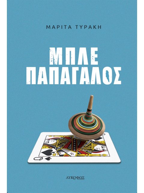 ΜΠΛΕ ΠΑΠΑΓΑΛΟΣ