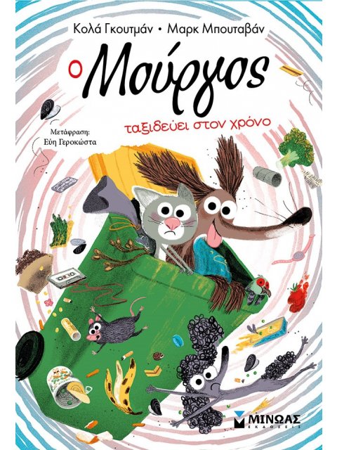 O ΜΟΥΡΓΟΣ ΤΑΞΙΔΕΥΕΙ ΣΤΟΝ ΧΡΟΝΟ