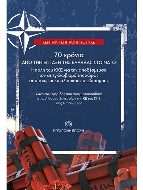 70 ΧΡΟΝΙΑ ΑΠΟ ΤΗΝ ΕΝΤΑΞΗ ΤΗΣ ΕΛΛΑΔΑΣ ΣΤΟ ΝΑΤΟ Η ΠΑΛΗ ΤΟΥ ΚΚΕ ΓΙΑ ΤΗΝ ΑΠΟΔΕΣΜΕΥΣΗ, ΤΟΝ ΑΠΕΓΚΛΩΒΙΣΜΟ Τ