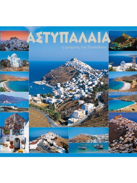 ΑΣΤΥΠΑΛΑΙΑ- Η ΕΡΩΜΕΝΗ ΤΟΥ ΠΟΣΕΙΔΩΝΑ