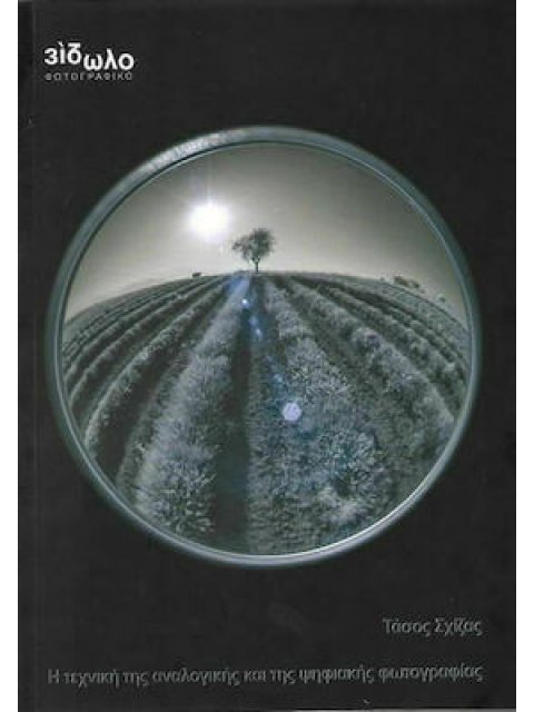 Η ΤΕΧΝΙΚΗ ΤΗΣ ΑΝΑΛΟΓΙΚΗΣ ΚΑΙ ΤΗΣ ΨΗΦΙΑΚΗΣ ΦΩΤΟΓΡΑΦΙΑΣ 4Η ΕΚΔΟΣΗ