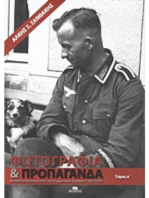 ΦΩΤΟΓΡΑΦΙΑ ΚΑΙ ΠΡΟΠΑΓΑΝΔΑ ΜΟΝΑΔΕΣ ΠΡΟΠΑΓΑΝΔΑΣ ΤΟΥ ΓΕΡΜΑΝΙΚΟΥ ΣΤΡΑΤΟΥ: 1939-1945
