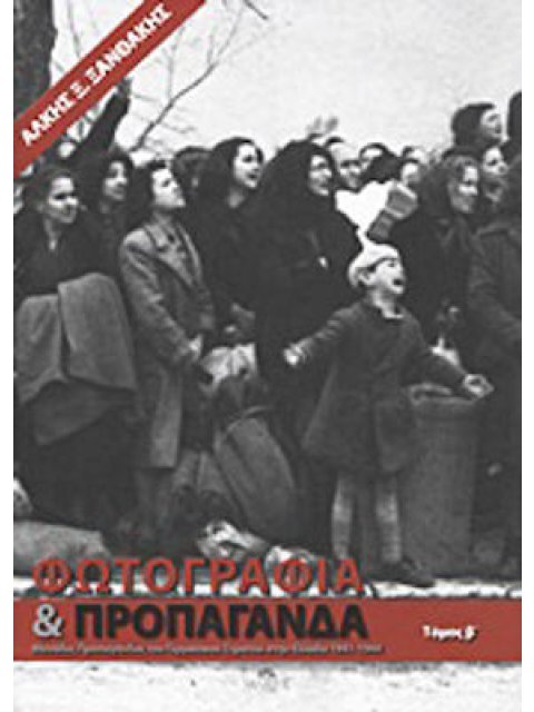 ΦΩΤΟΓΡΑΦΙΑ ΚΑΙ ΠΡΟΠΑΓΑΝΔΑ ΜΟΝΑΔΕΣ ΠΡΟΠΑΓΑΝΔΑΣ ΤΟΥ ΓΕΡΜΑΝΙΚΟΥ ΣΤΡΑΤΟΥ ΣΤΗΝ ΕΛΛΑΔΑ: 1941-1944