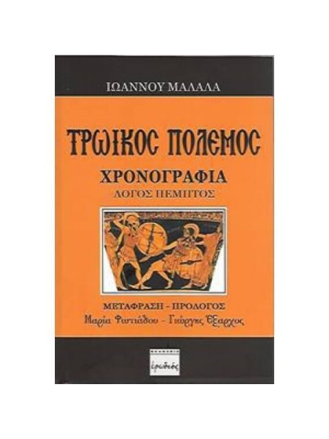 ΤΡΩΙΚΟΣ ΠΟΛΕΜΟΣ ΧΡΟΝΟΓΡΑΦΙΑ ΚΕΝΤΡΟ ΕΡΕΥΝΩΝ ΚΑΙ ΜΕΛΕΤΩΝ ΓΙΑ ΤΟ ΣΙΝΕΜΑ