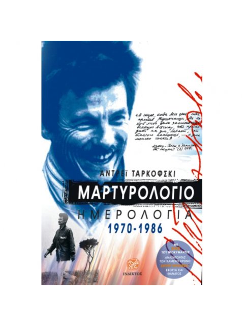 ΜΑΡΤΥΡΟΛΟΓΙΟ ΗΜΕΡΟΛΟΓΙΑ 1970-1986
