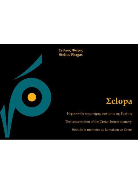 ΣCLOPA: Η ΦΡΟΝΤΙΔΑ ΤΗΣ ΜΝΗΜΗΣ ΣΤΟ ΣΠΙΤΙ ΤΗΣ ΚΡΗΤΗΣ THE CONSERVATION OF THE CRETAN HOUSE MEMORY
