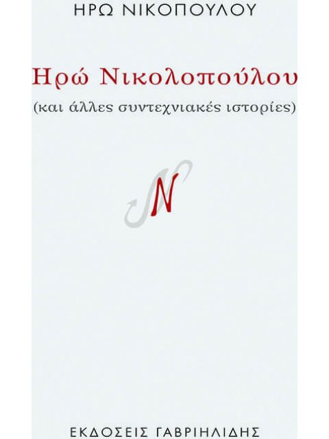 ΗΡΩ ΝΙΚΟΠΟΥΛΟΥ ΚΑΙ ΑΛΛΕΣ ΣΥΝΤΕΧΝΙΑΚΕΣ ΙΣΤΟΡΙΕΣ