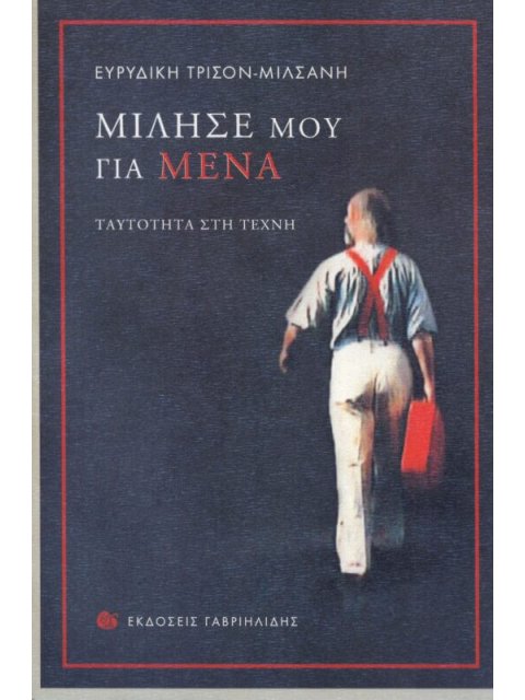 ΜΙΛΗΣΕ ΜΟΥ ΓΙΑ ΜΕΝΑ