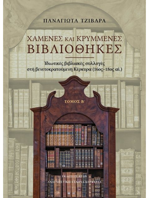 ΧΑΜΕΝΕΣ ΚΑΙ ΚΡΥΜΜΕΝΕΣ ΒΙΒΛΙΟΘΗΚΕΣ. ΤΟΜΟΣ Β΄ ΙΔΙΩΤΙΚΕΣ ΒΙΒΛΙΑΚΕΣ ΣΥΛΛΟΓΕΣ ΣΤΗ ΒΕΝΕΤΟΚΡΑΤΟΥΜΕΝΗ ΚΕΡΚΥΡ