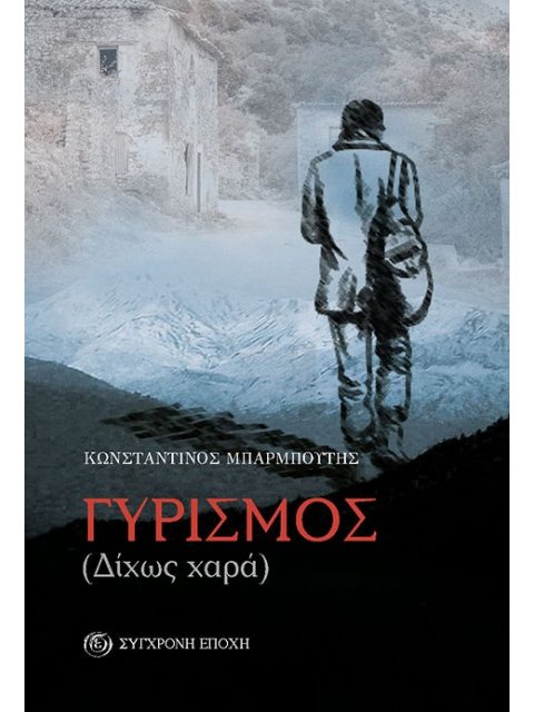 ΓΥΡΙΣΜΟΣ (ΔΙΧΩΣ ΧΑΡΑ)