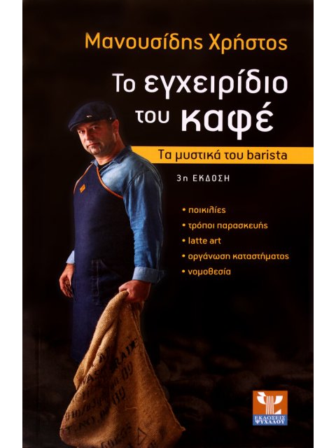 ΤΟ ΕΓΧΕΙΡΙΔΙΟ ΤΟΥ ΚΑΦΕ ΤΑ ΜΥΣΤΙΚΑ ΤΟΥ BARISTA