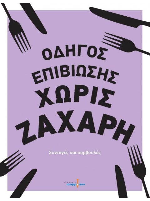 ΟΔΗΓΟΣ ΕΠΙΒΙΩΣΗΣ ΧΩΡΙΣ ΖΑΧΑΡΗ