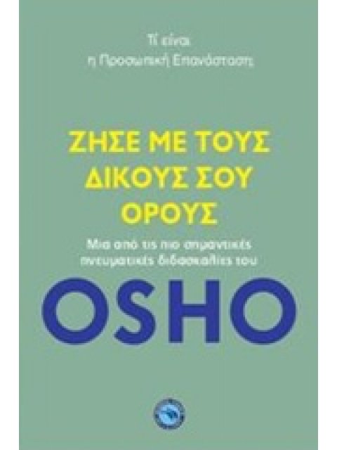 ΖΗΣΕ ΜΕ ΤΟΥΣ ΔΙΚΟΥΣ ΣΟΥ ΟΡΟΥΣ ΤΙ ΕΙΝΑΙ Η ΠΡΟΣΩΠΙΚΗ ΕΠΑΝΑΣΤΑΣΗ;