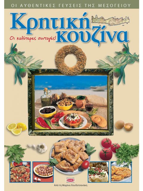 ΚΡΗΤΙΚΗ ΚΟΥΖΙΝΑ: ΟΙ ΚΑΛΥΤΕΡΕΣ ΣΥΝΤΑΓΕΣ