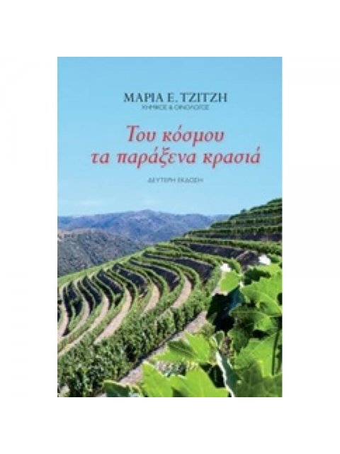 ΤΟΥ ΚΟΣΜΟΥ ΤΑ ΠΑΡΑΞΕΝΑ ΚΡΑΣΙΑ 2Η ΕΚΔΟΣΗ